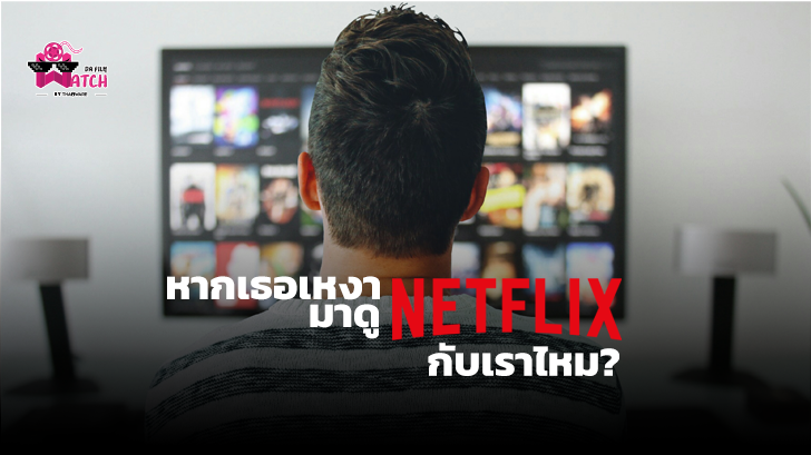 Netflix Party ชวนคนมาดูหนังด้วยกันออนไลน์ ดูหนังด้วยกันในแชท บน Netflix