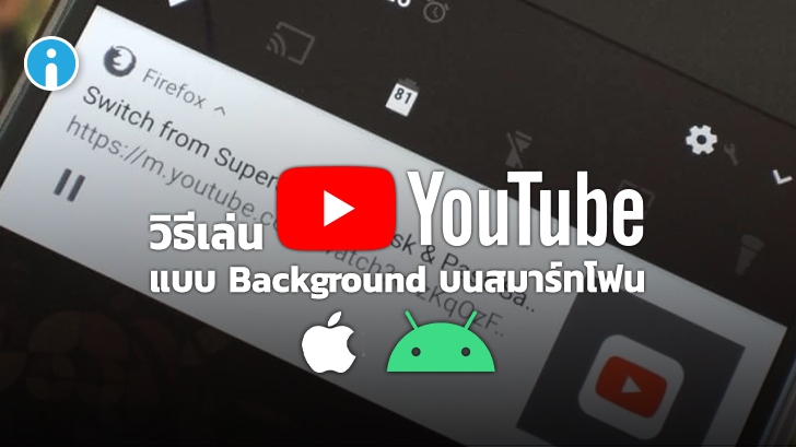 วิธีเปิดฟังเพลง YouTube ปิดหน้าจอ iOS และ Android โดยไม่ต้องสมัครสมาชิก