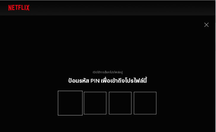 ป้องกันคนอื่นเข้าดูโปรไฟล์ Netflix ของเราด้วย การตั้งรหัส PIN บน Netflix