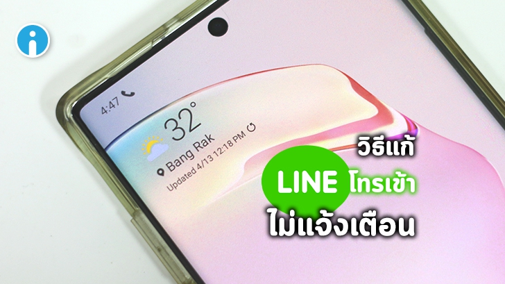 วิธีแก้ปัญหาโทรผ่าน LINE ไม่แสดงหน้าให้รับสาย บนสมาร์ทโฟน Android