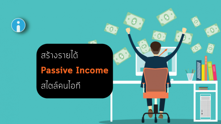 5 วิธีสร้างรายได้ สร้างเงินออนไลน์ แบบ Passive Income สไตล์คนไอที
