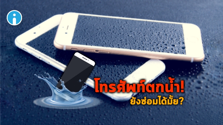 โทรศัพท์ตกน้ำ โทรศัพท์เปียกน้ำ ทำยังไงดี ? ซ่อมได้มั้ย ?