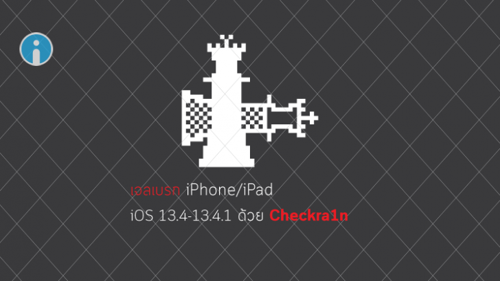 วิธีเจลเบรก iOS 13.4 - iOS 13.4.1 ด้วย Checkra1n