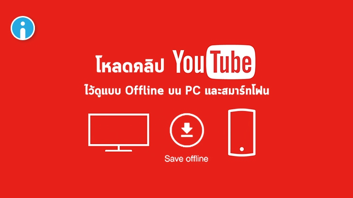 วิธีดาวน์โหลดคลิปจาก YouTube ลงสมาร์ทโฟน และ PC ไว้ดูแบบออฟไลน์ ไม่ต้องต่อเน็ต