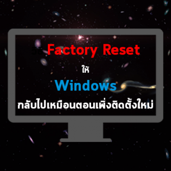 3 วิธีคืนค่าจากโรงงาน หรือ Factory Reset ของคอมพิวเตอร์ ที่ใช้ระบบปฏิบัติการ Windows