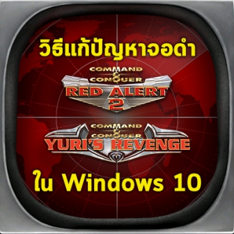 วิธีเล่นเกม Red Alert 2 (Yuri Revenge) บน Windows 10 พร้อมวิธีแก้ปัญหาจอดำ