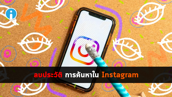 วิธีลบประวัติการค้นหาใน Instagram กันไว้ก่อนพ่อสอนไว้