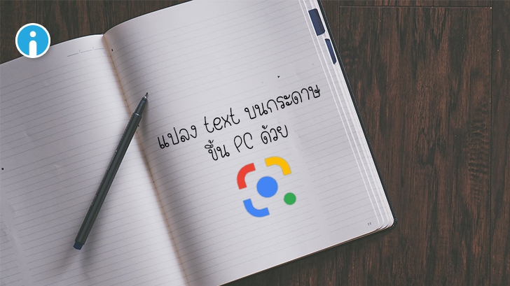 วิธีแปลงตัวอักษรจากรูปภาพบนสมาร์ทโฟน มาเป็นข้อความ (Text) ด้วย Google Lens