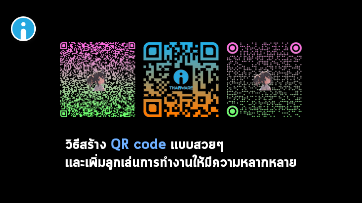 วิธีสร้าง QR Code แบบมีโลโก้ในตัว สร้าง Brand Awareness ให้กับสินค้า หรือบริการ ของคุณ