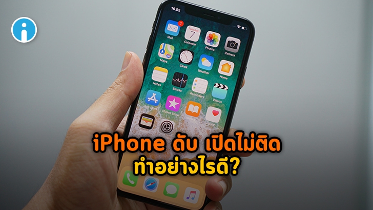 ถ้าอยู่ๆ มือถือ iPhone ดับไปเฉยๆ เปิดไม่ติด ทำอย่างไรดี ?