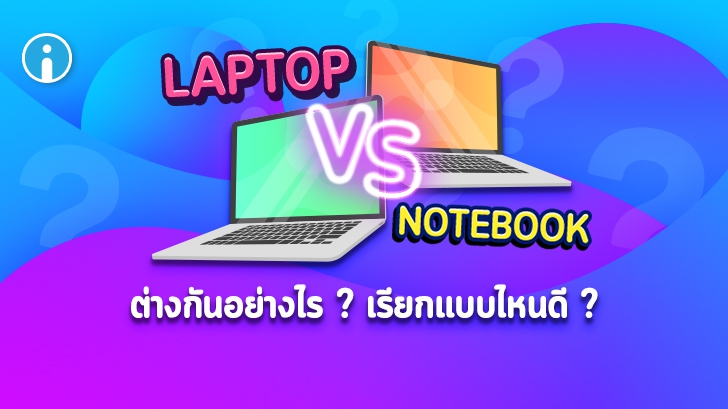 ระหว่าง Laptop กับ Notebook ต่างกันอย่างไร ? เรียกอย่างไรดี ?