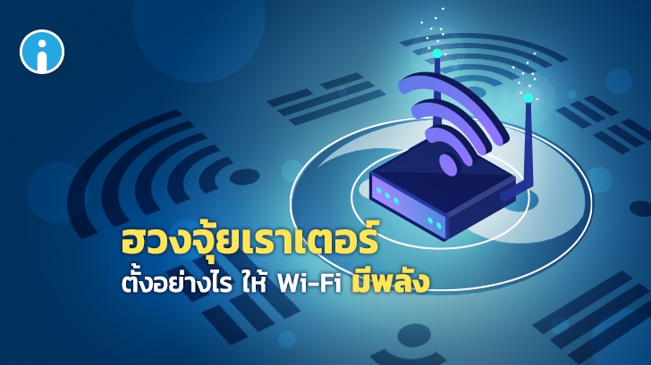 ฮวงจุ้ย Router ! ตั้งเราเตอร์อย่างไร ให้สัญญาณ Wi-Fi กระจายได้ทั่วถึง ?