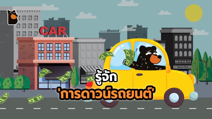 การวางเงินดาวน์รถใหม่ ต้องใช้อะไรบ้าง เรื่องที่มือใหม่ผ่อนรถยนต์ต้องรู้ !