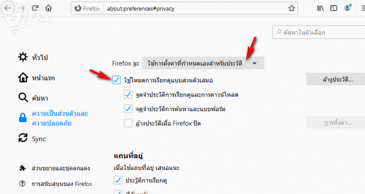 วิธีตั้งค่าให้เว็บเบราว์เซอร์ต่างๆ เริ่มต้นทำงานในโหมดไม่ระบุตัวตน (Private Browsing Mode)