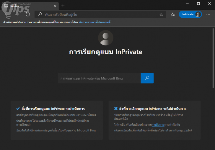 วิธีตั้งค่าให้เว็บเบราว์เซอร์ต่างๆ เริ่มต้นทำงานในโหมดไม่ระบุตัวตน (Private Browsing Mode)