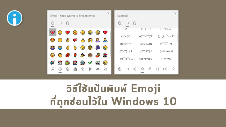 แป้นพิมพ์ อีโมจิ (Emoji) ลูกเล่นลับใน Windows 11 ที่ช่วยให้เราพิมพ์ Emoji ที่ต้องการได้ง่ายสุด ๆ