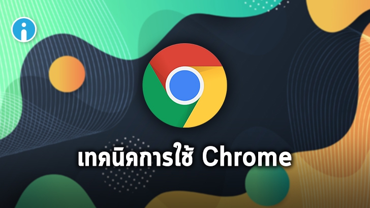 เทคนิคการใช้ Google Chrome บนเครื่องพีซี (Google Chrome Tips and Tricks for PC)