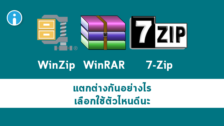ไฟล์ RAR ไฟล์ ZIP และ ไฟล์ 7z ไฟล์ที่ถูกบีบอัดเหล่านี้ แตกต่างกันตรงไหน สรุปใช้โปรแกรมไหนดี ?