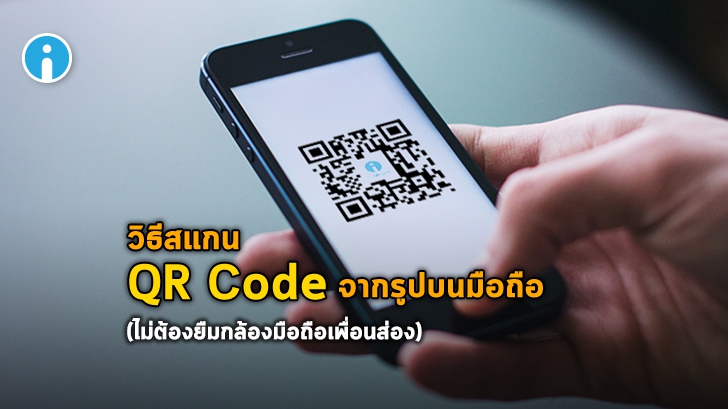 วิธีสแกน QR Code จากรูปภาพ ในคลังรูปภาพบนมือถือ Android และ iPhone โดยไม่ใช้กล้อง