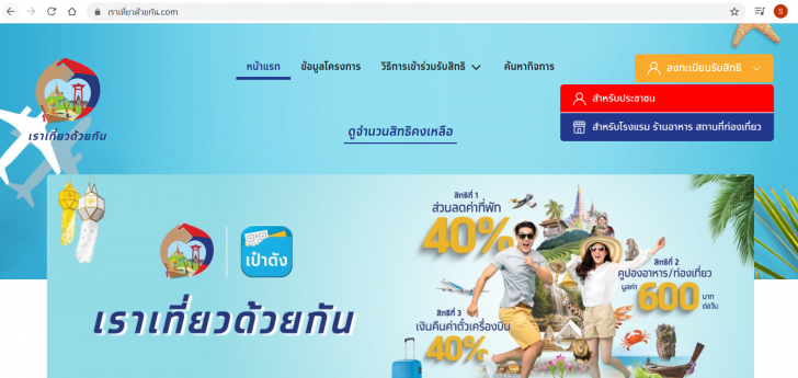 วิธีลงทะเบียน "เราเที่ยวด้วยกัน" และเงื่อนไขการใช้สิทธิของโครงการ สำหรับประชาชนทั่วไป