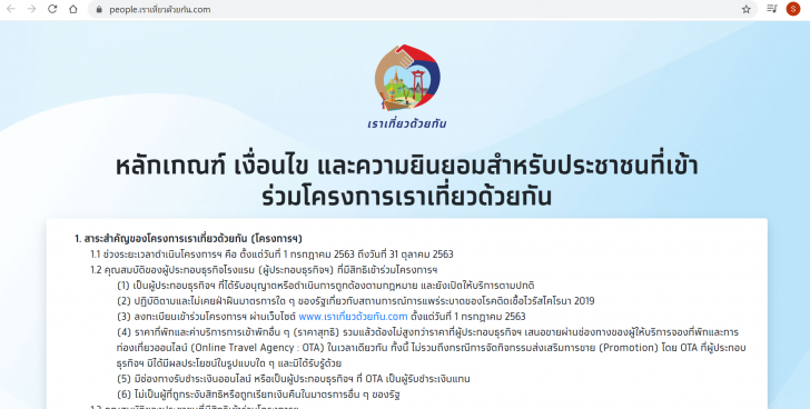 วิธีลงทะเบียน "เราเที่ยวด้วยกัน" และเงื่อนไขการใช้สิทธิของโครงการ สำหรับประชาชนทั่วไป