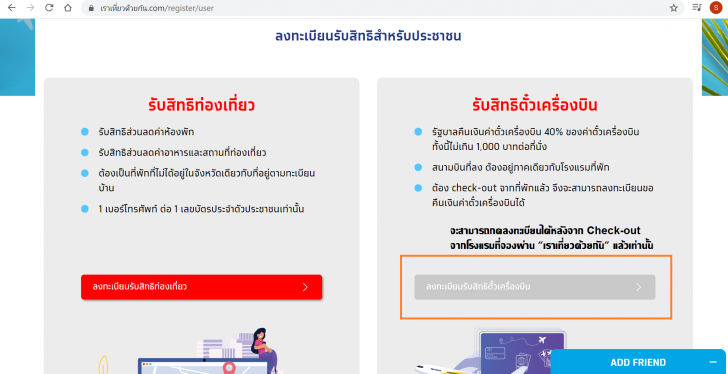 วิธีลงทะเบียน "เราเที่ยวด้วยกัน" และเงื่อนไขการใช้สิทธิของโครงการ สำหรับประชาชนทั่วไป