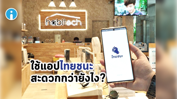 ดาวน์โหลด App ไทยชนะ มาใช้บนมือถือ สะดวกกว่าเช็คอินผ่านเว็บยังไง ?