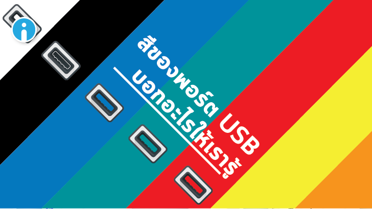 พอร์ต USB สีแดง สีเขียว สีฟ้า สีเหลือง สีดำ แตกต่างกันอย่างไร ?