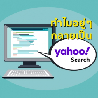 ทำไม เว็บเบราว์เซอร์ ถึงกลายเป็น Yahoo บ่อยๆ แล้วมีวิธีแก้ปัญหานี้ยังไง ?