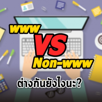 เว็บไซต์ www กับ Non-www ต่างกันอย่างไร ? เว็บไซต์ควรจะมี หรือไม่มีดี ?