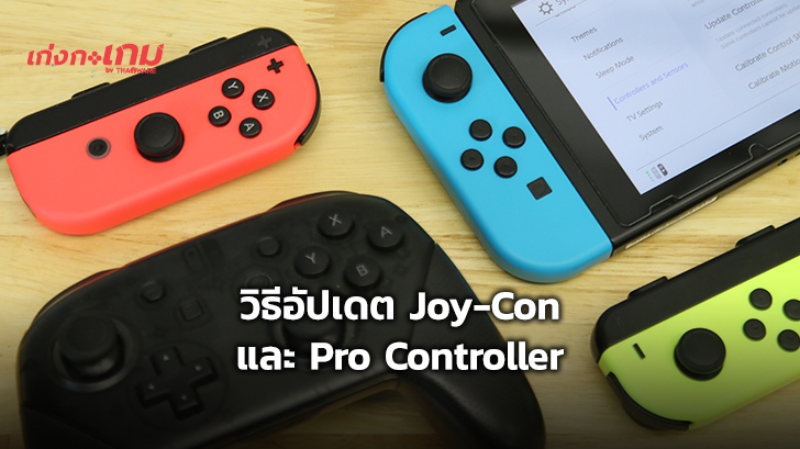 วิธีอัปเดตเฟิร์มแวร์ให้ Joy-Con และ Pro Controller ของเครื่อง Nintendo Switch