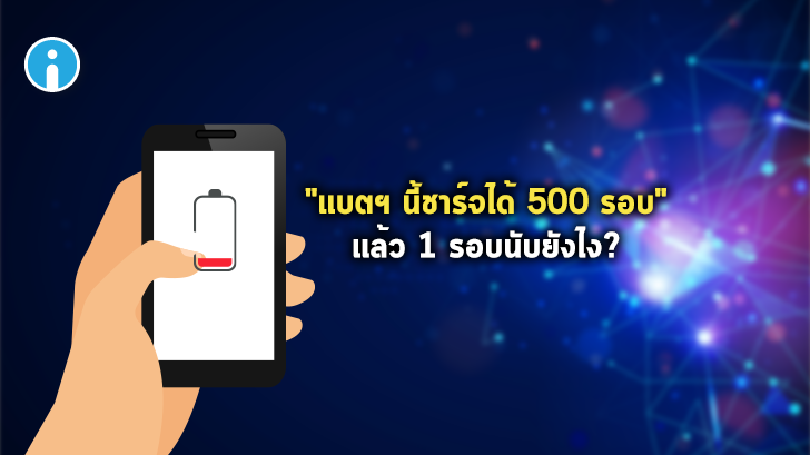 การนับรอบชาร์จแบตเตอรี่ (Battery Charge Cycle Count) นับยังไง ? เกี่ยวอะไรกับอายุขัยของแบตเตอรี่ ?