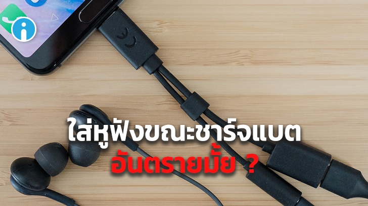 ใส่หูฟังตอนชาร์จแบตเตอรี่ จะเป็นอะไรไหม ? ส่งผลเสียต่อโทรศัพท์ หรือร่างกายเรารึเปล่า ?