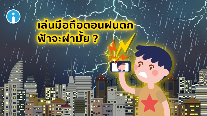 ฟ้าผ่าเกิดจากอะไร ? ทำไมเวลาเล่นโทรศัพท์ตอนฝนตก ต้องกลัวฟ้าผ่า ?