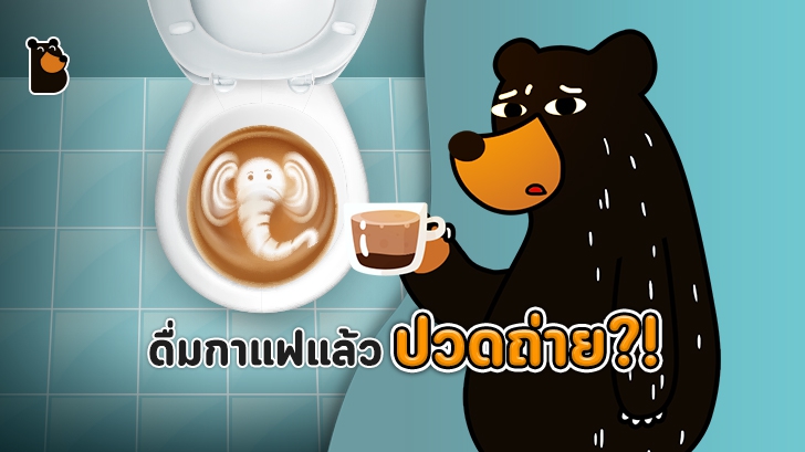 กาแฟ ยาระบายชั้นดีในยามเช้า ? ทำไมดื่มกาแฟแล้วทำให้ปวดอึ ?