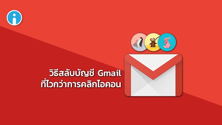 มีอีเมล Gmail หลายบัญชี ? เรามีวิธีสลับบัญชีไวๆ โดยไม่ต้องคลิกรูปผู้ใช้มาฝาก