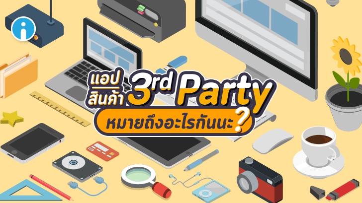 3rd Party คืออะไร ? หรือบุคคลที่สาม คืออะไร ? แล้ว 1st Party กับ 2nd Party หายไปไหน ?