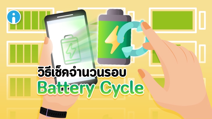 วิธีเช็ครอบชาร์จ Battery Charge Cycle บน iPhone แบบง่ายๆ