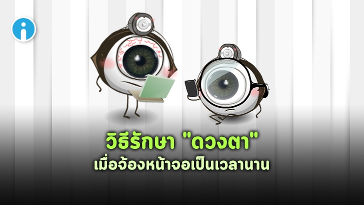 วิธีรักษาดวงตา เมื่อจ้องหน้าจอคอมพิวเตอร์นานๆ แล้ว ปวดหัว ปวดตา แสบตา