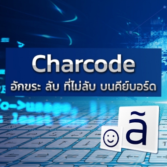 CharCode คืออะไร ? ทำความรู้จัก CharCode พร้อมวิธีใช้อักขระพิเศษต่างๆ ได้ในบทความเดียว