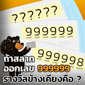 เลขข้างเคียงรางวัลที่ 1 จะเป็นอะไร ถ้าผลสลากกินแบ่งรัฐบาล รางวัลที่ 1 ผลเป็น 999999 ?