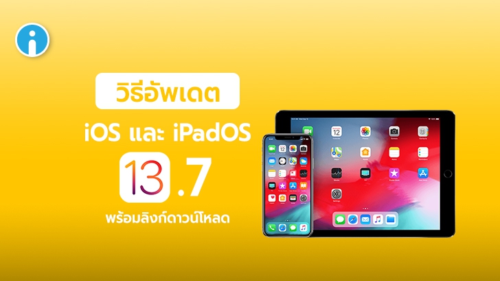 วิธีอัปเดต iOS 13.7 และ iPadOS 13.7 พร้อมลิงก์ดาวน์โหลดเฟิร์มแวร์ iOS โดยตรง