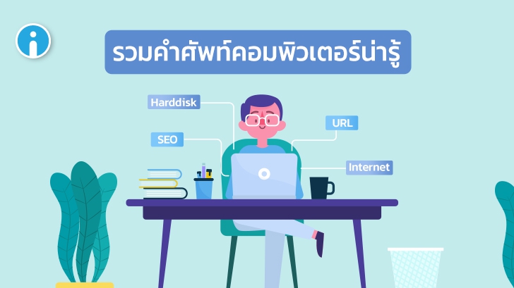 ศัพท์คอมพิวเตอร์ รวมศัพท์คอมพิวเตอร์ ที่ควรรู้เอาไว้ (Computer Terms you Should Know)