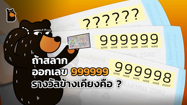 เลขข้างเคียงรางวัลที่ 1 จะเป็นอะไร ถ้าผลสลากกินแบ่งรัฐบาล รางวัลที่ 1 ผลเป็น 999999 ?