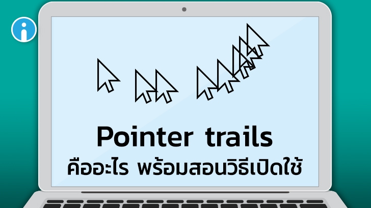 วิธีเปิดหางเคอร์เซอร์เมาส์ หรือ Pointer Trail เพื่อให้มองเห็นเคอร์เซอร์เมาส์ได้ง่ายขึ้น