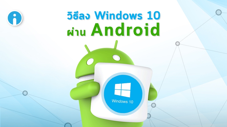 วิธีติดตั้ง Windows 10 หรือ วิธีลง Windows 10 ผ่านมือถือสมาร์ทโฟน Android