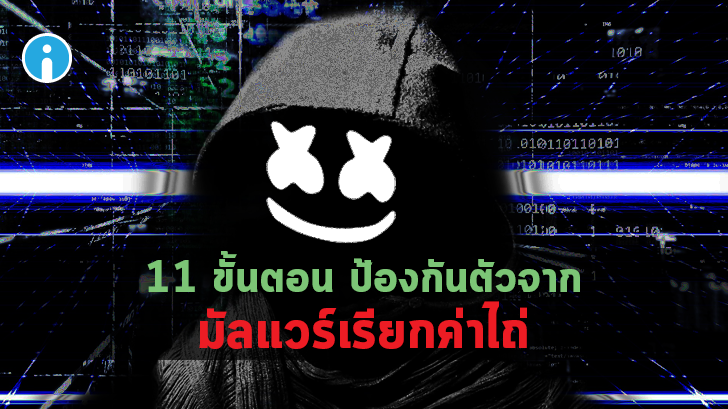 11 วิธีป้องกัน Ransomware หรือ การโจมตีจากมัลแวร์เรียกค่าไถ่