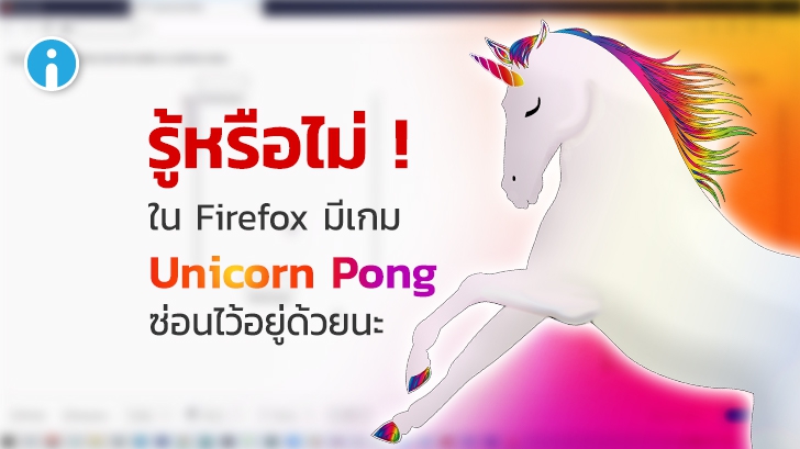 วิธีเล่นเกม Unicorn Pong เกมตีปิงปอง เกมบนเว็บเบราว์เซอร์ Firefox ที่ถูกซ่อนอยู่