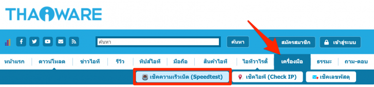 วิธีเช็คความเร็วเน็ต (Speedtest) ทดสอบความเร็วเน็ต วัดความเร็วอินเทอร์เน็ต ของคุณ
