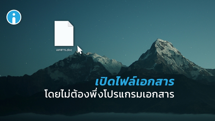 เปิดเอกสารบนคอมพิวเตอร์ผ่าน Google Drive โดยไม่ต้องลงโปรแกรมออฟฟิศ